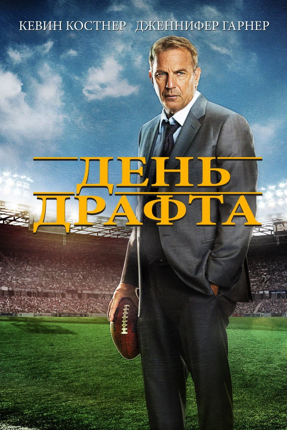 Постер фильма День драфта