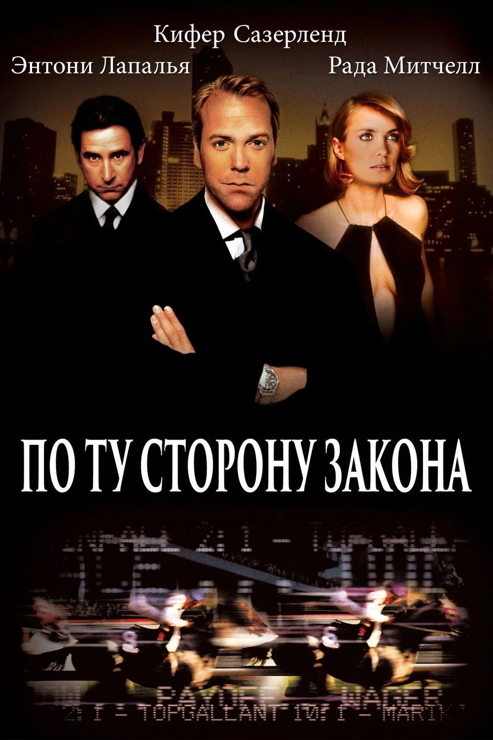 Постер фильма По ту сторону закона