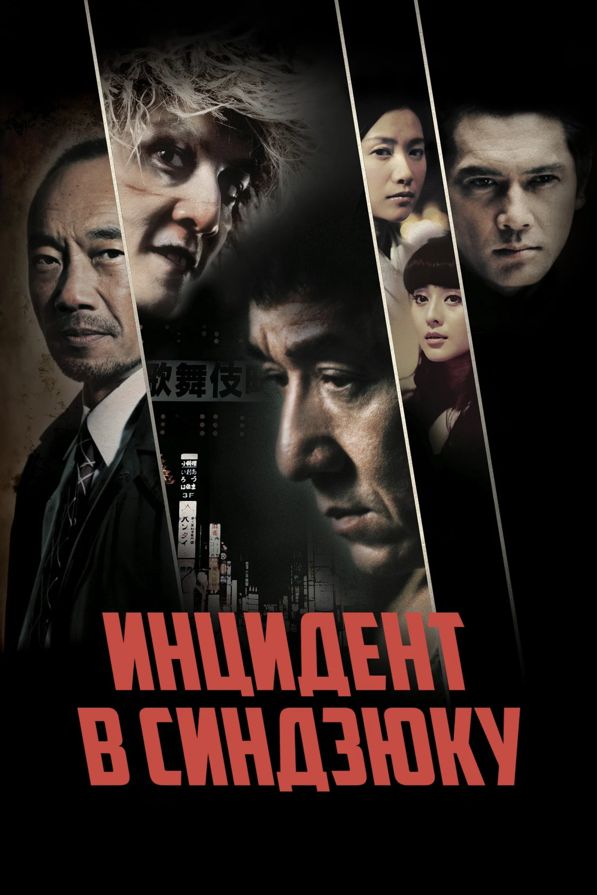 Постер фильма Инцидент в Синдзюку
