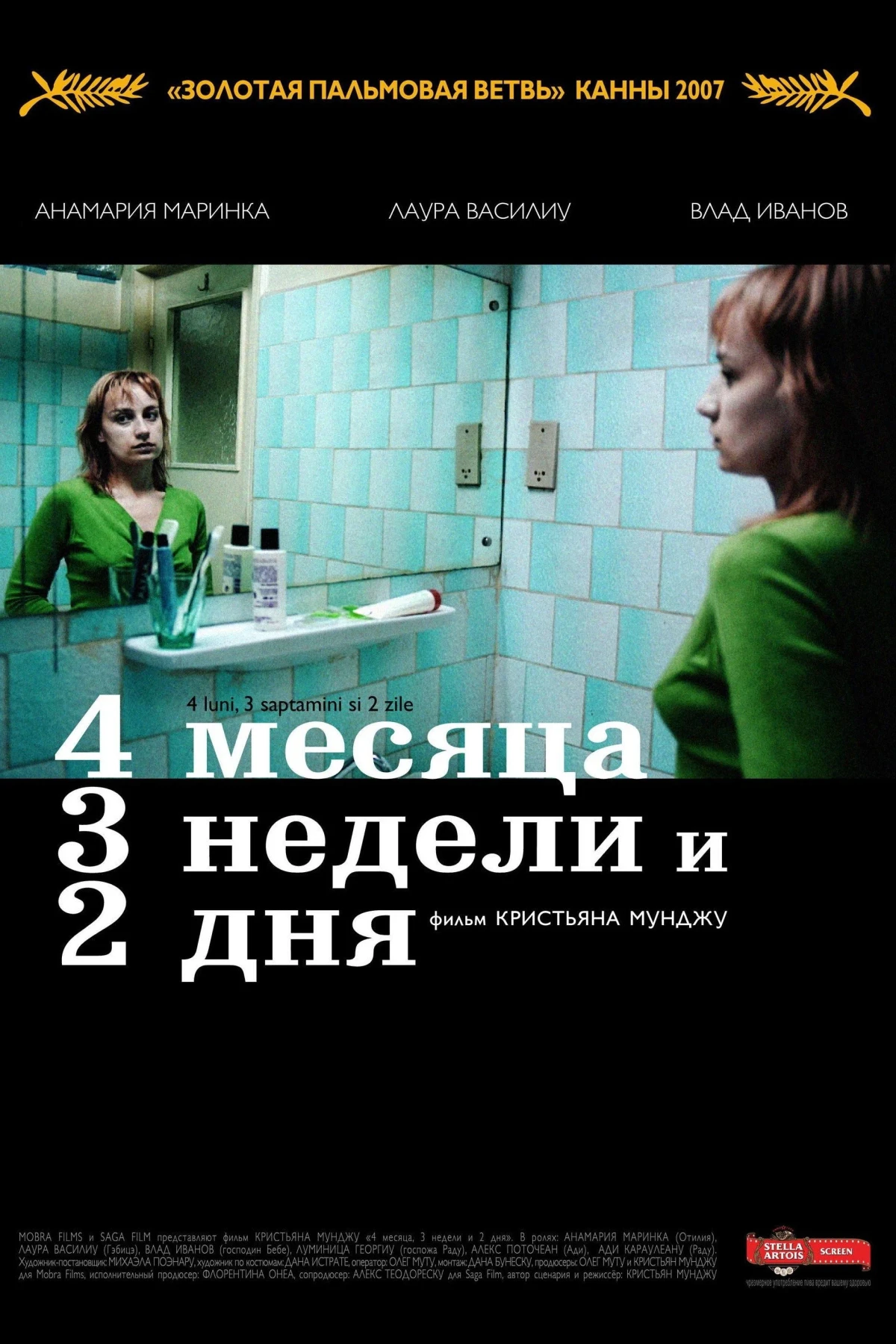Постер фильма 4 месяца, 3 недели и 2 дня