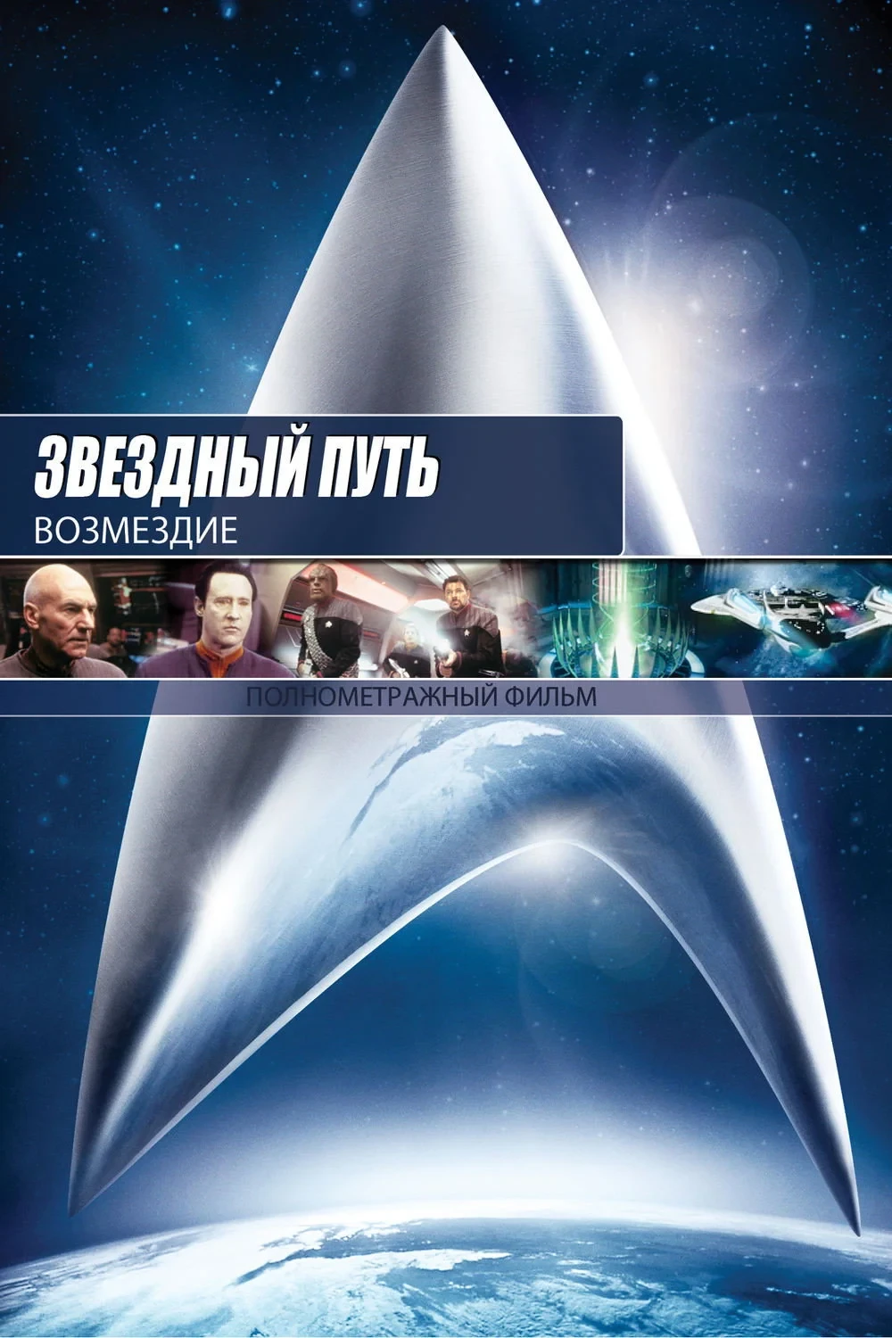 Постер фильма Звёздный путь: Возмездие