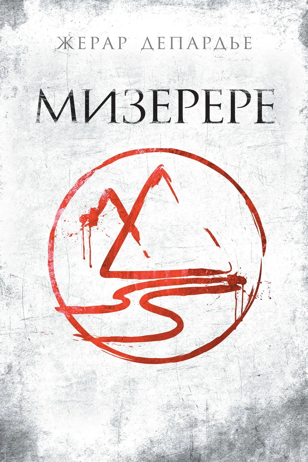 Постер фильма Мизерере