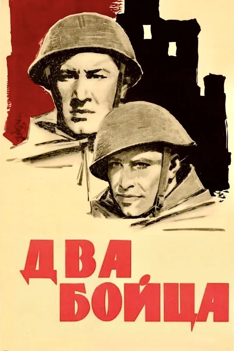 Постер фильма Два бойца