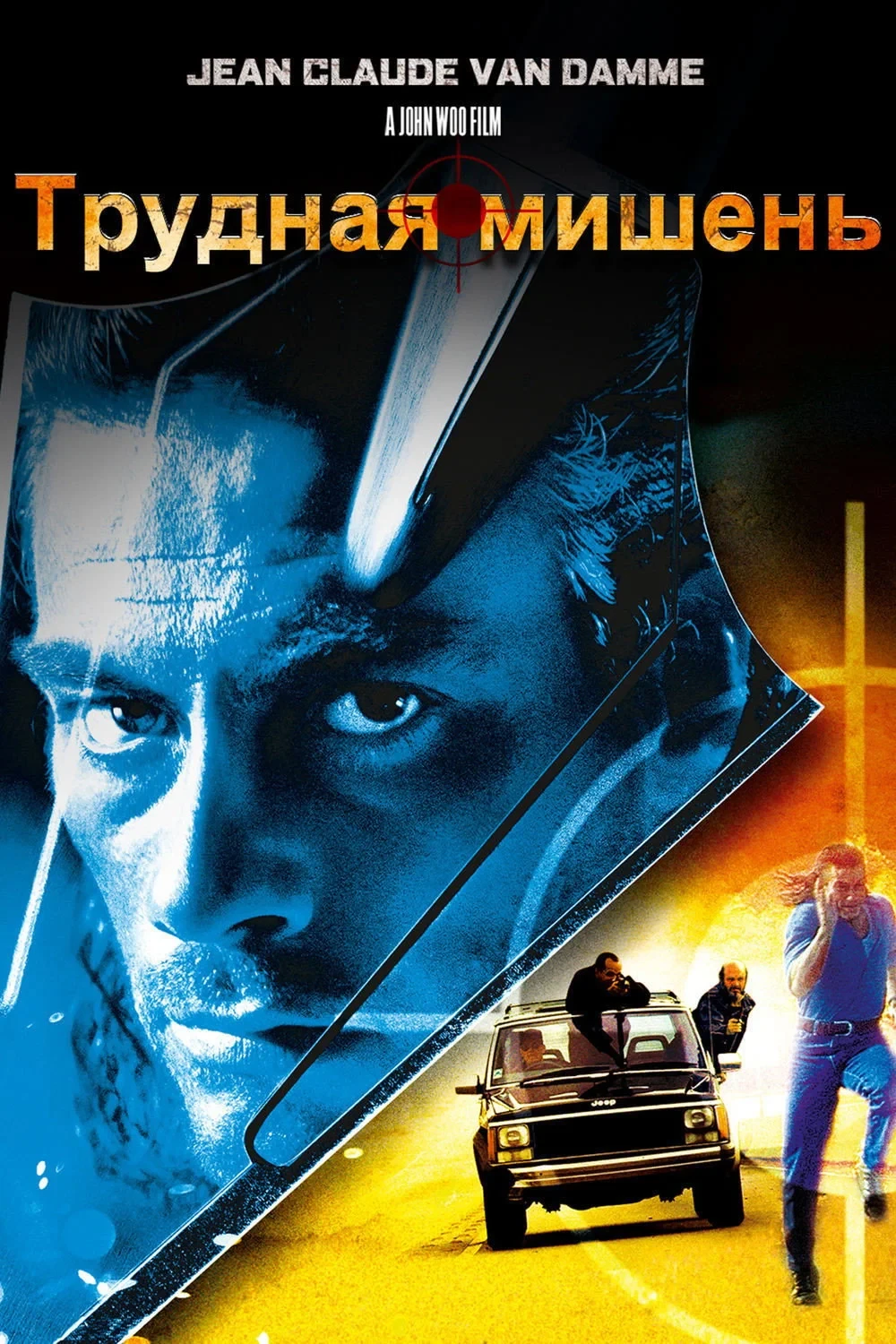 Постер фильма Трудная мишень