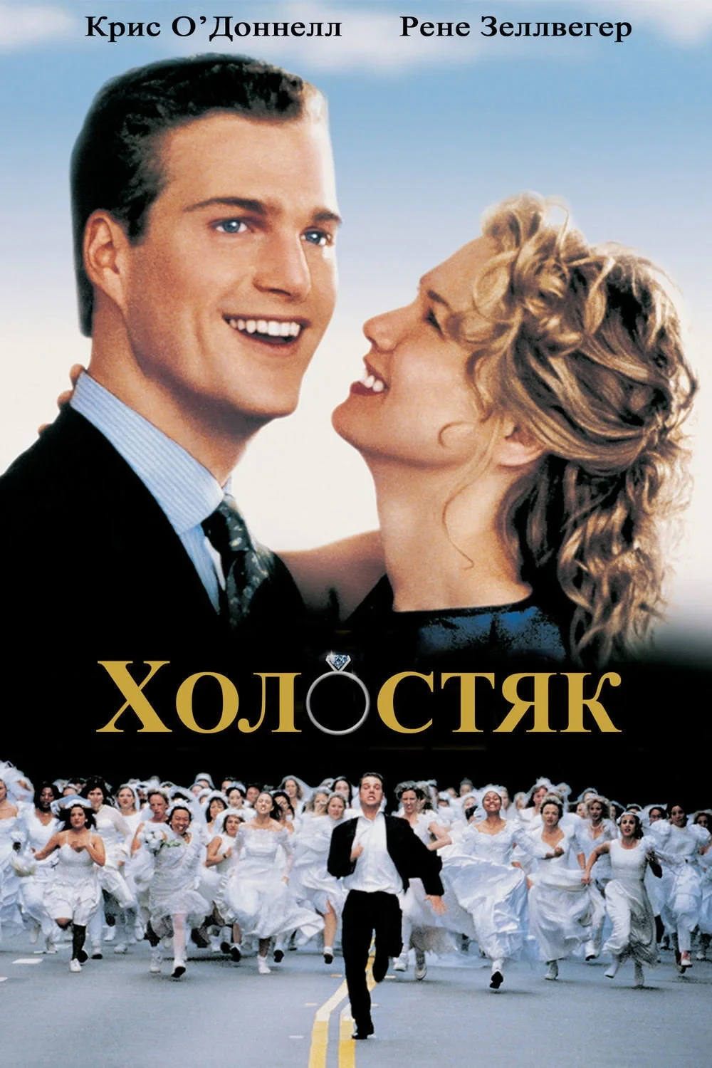 Постер фильма Холостяк