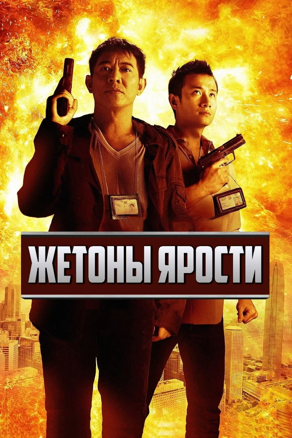 Постер фильма Жетоны ярости