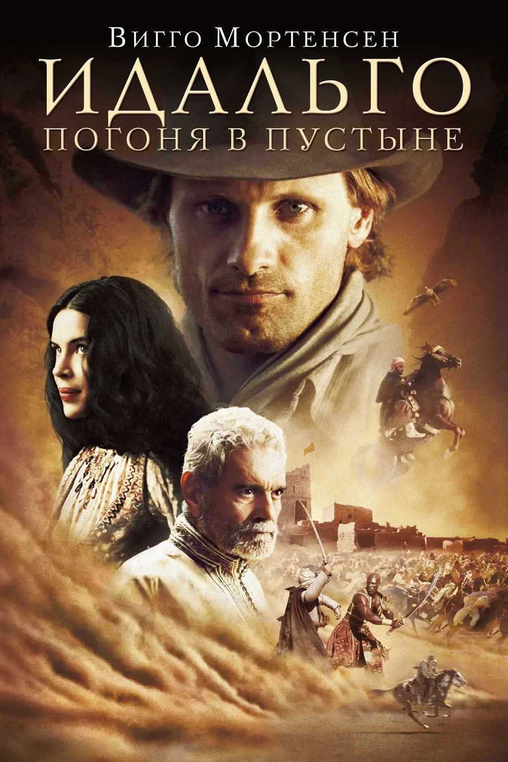 Постер фильма Идальго: Погоня в пустыне
