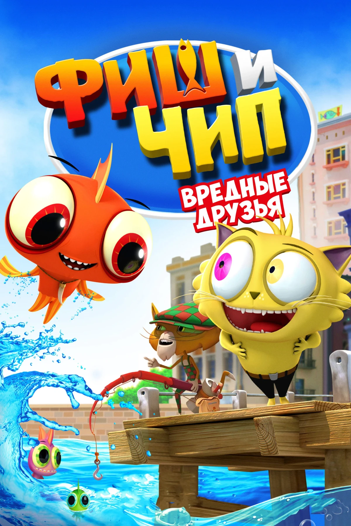 Постер фильма Фиш и Чип. Вредные друзья