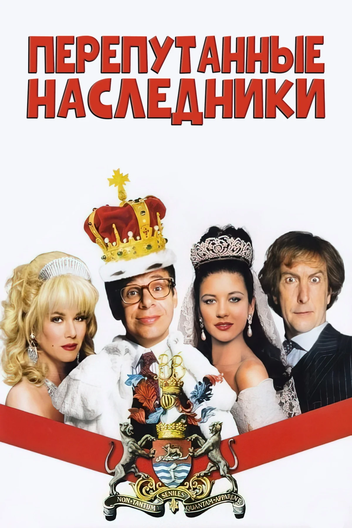 Постер фильма Перепутанные наследники