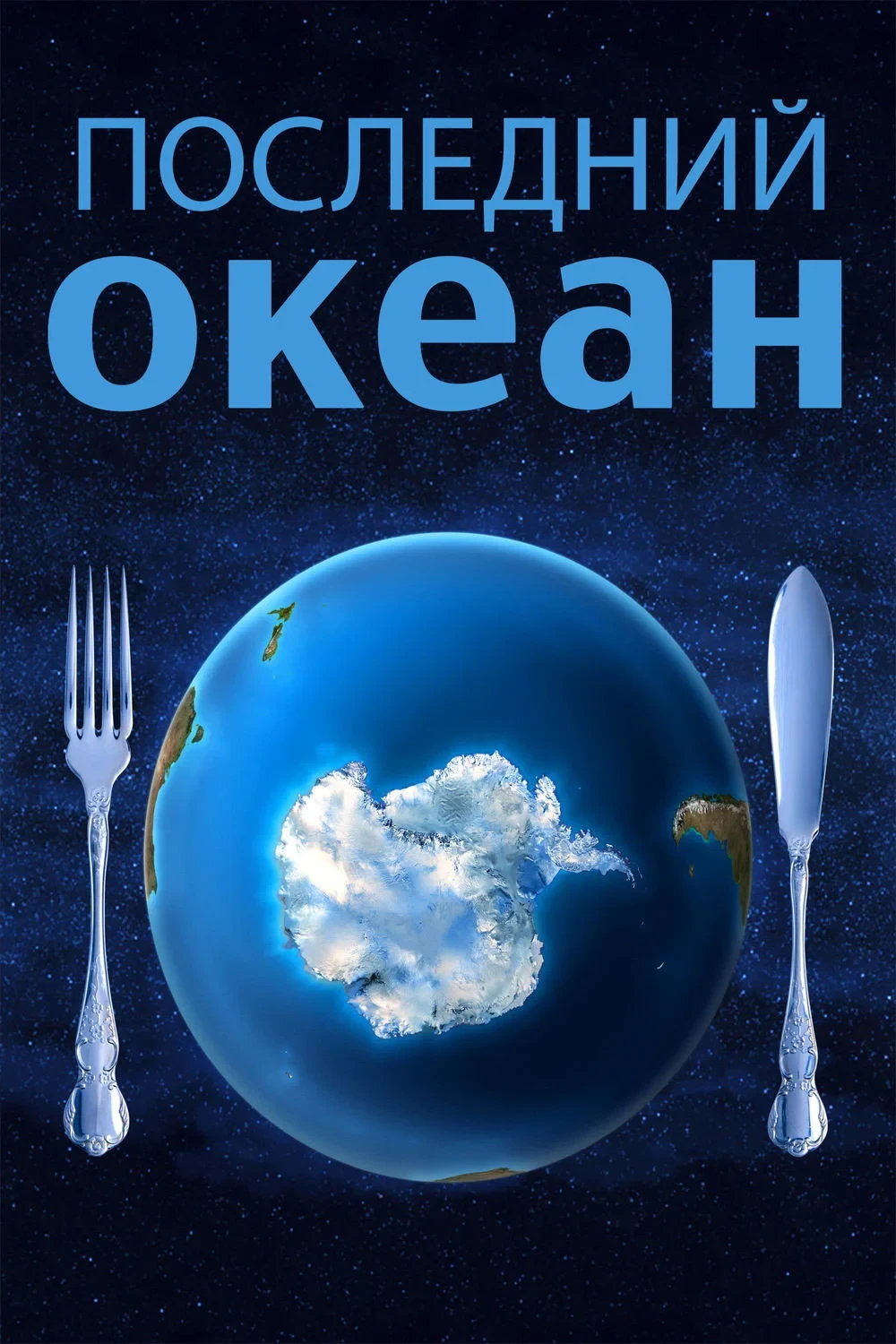 Постер фильма Последний океан