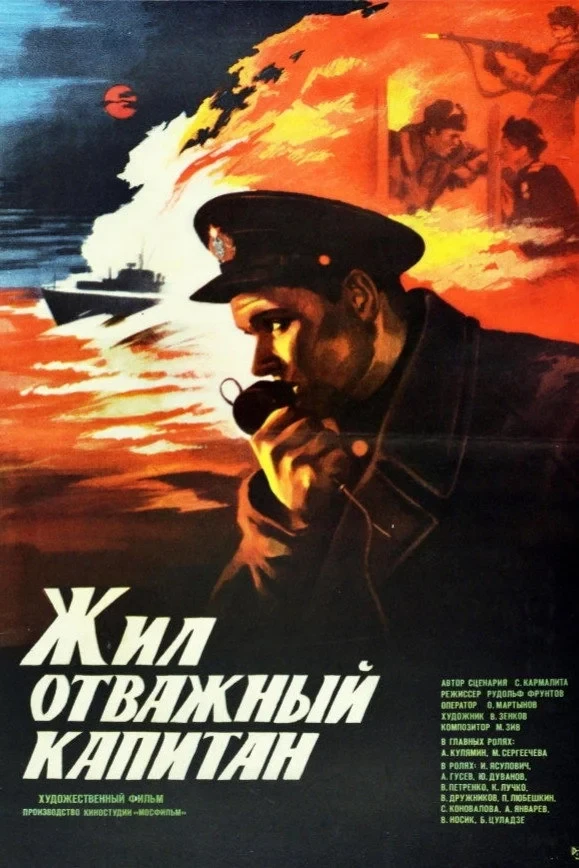 Постер фильма Жил отважный капитан