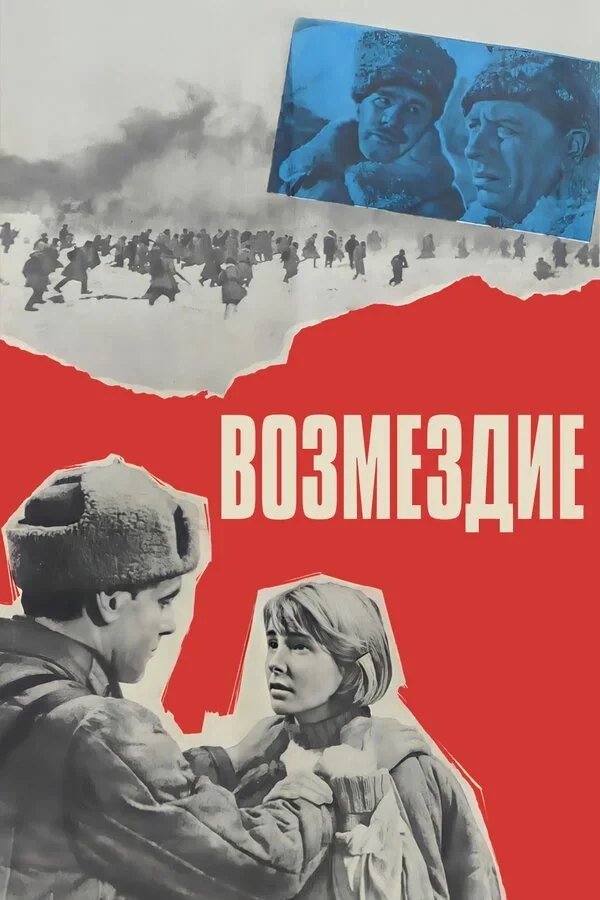 Постер фильма Возмездие