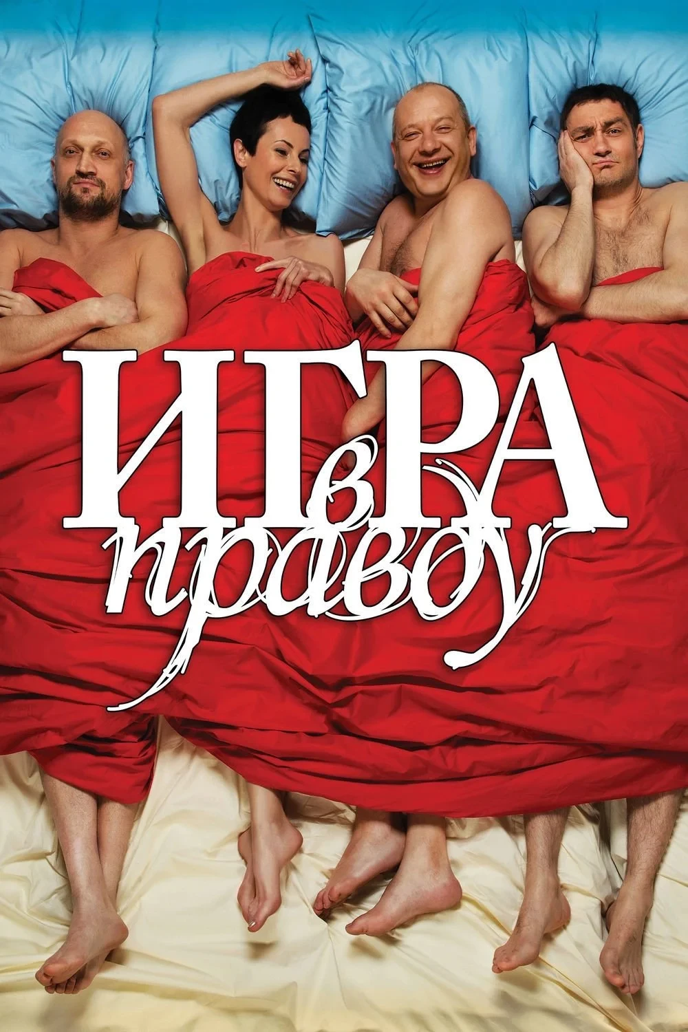Постер фильма Игра в правду