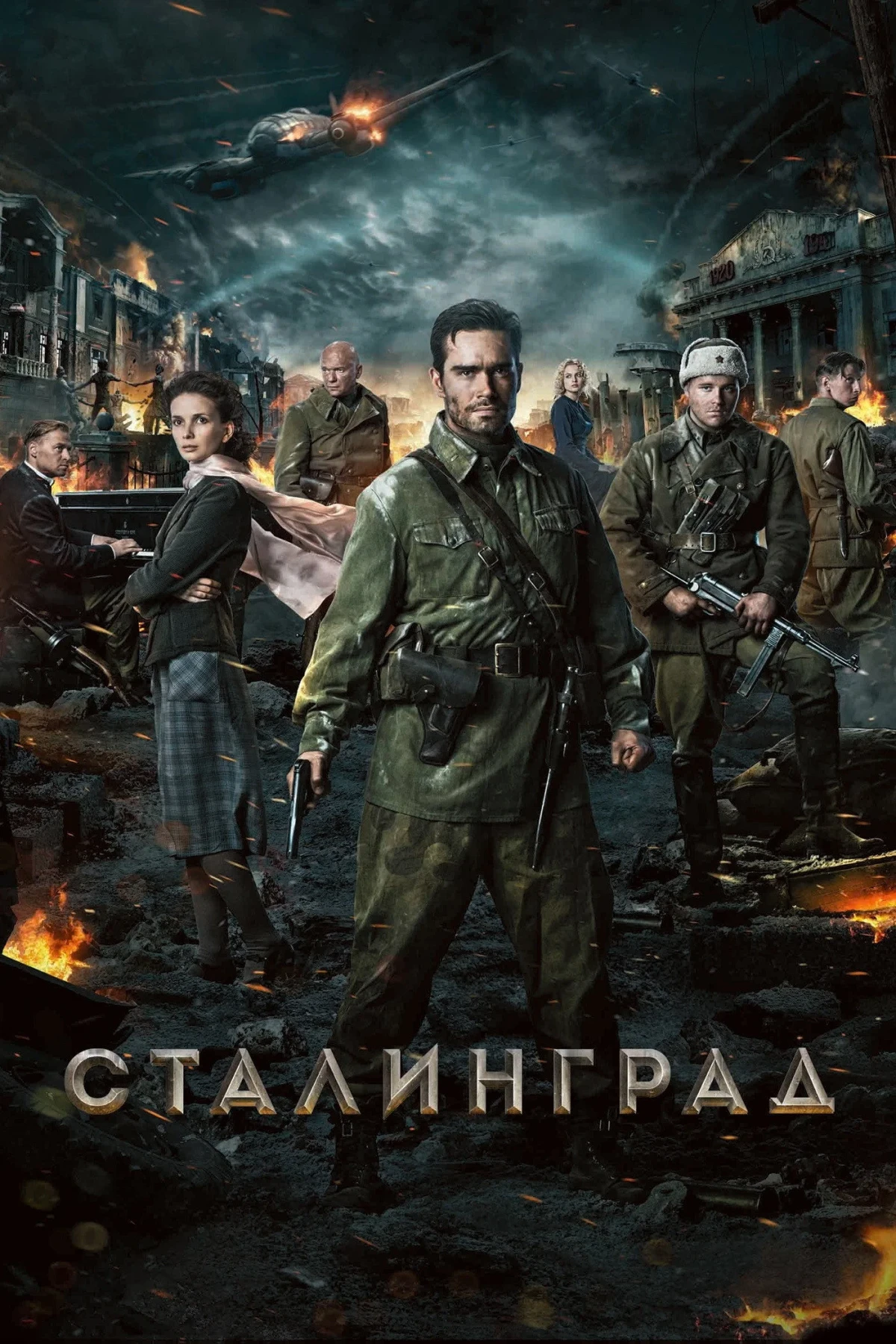 Постер фильма Сталинград