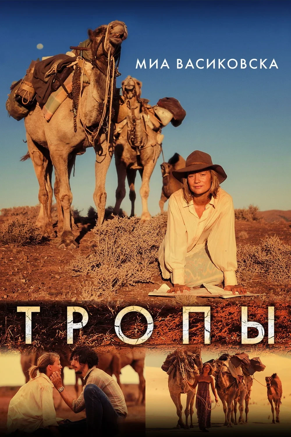 Постер фильма Тропы