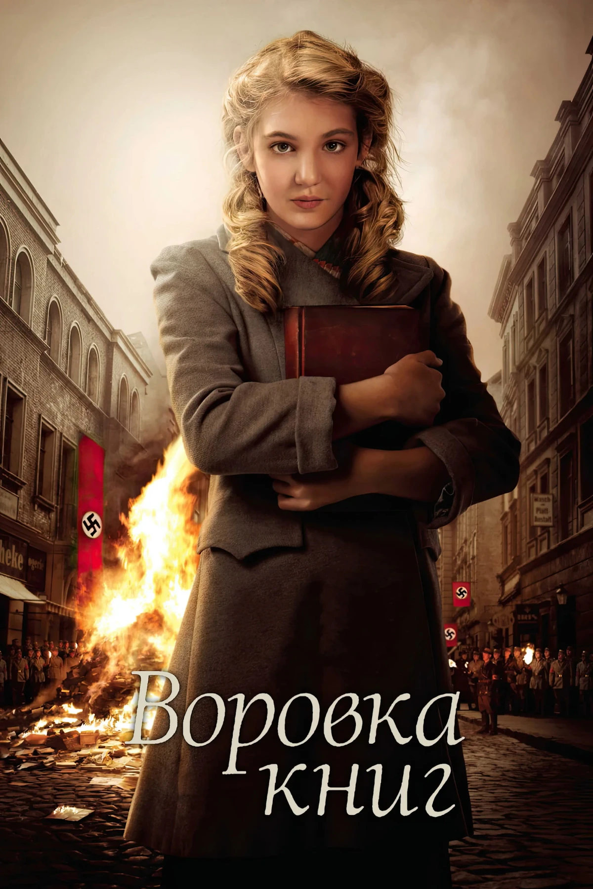 Постер фильма Воровка книг