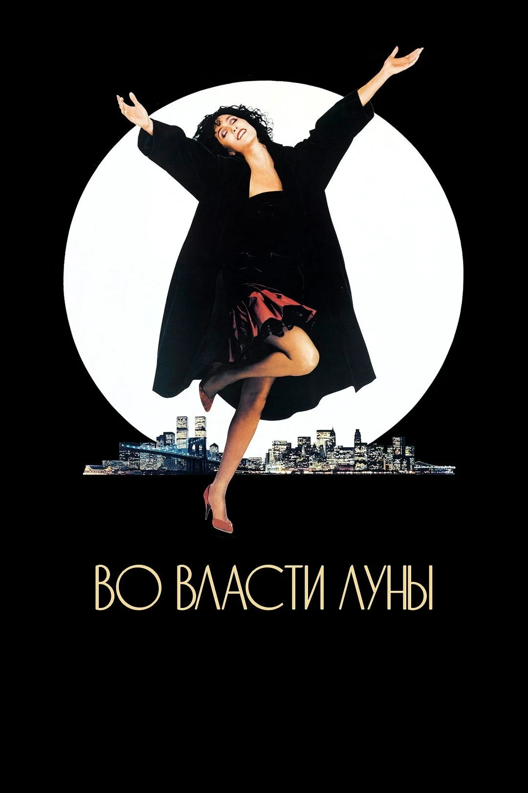Постер фильма Во власти Луны