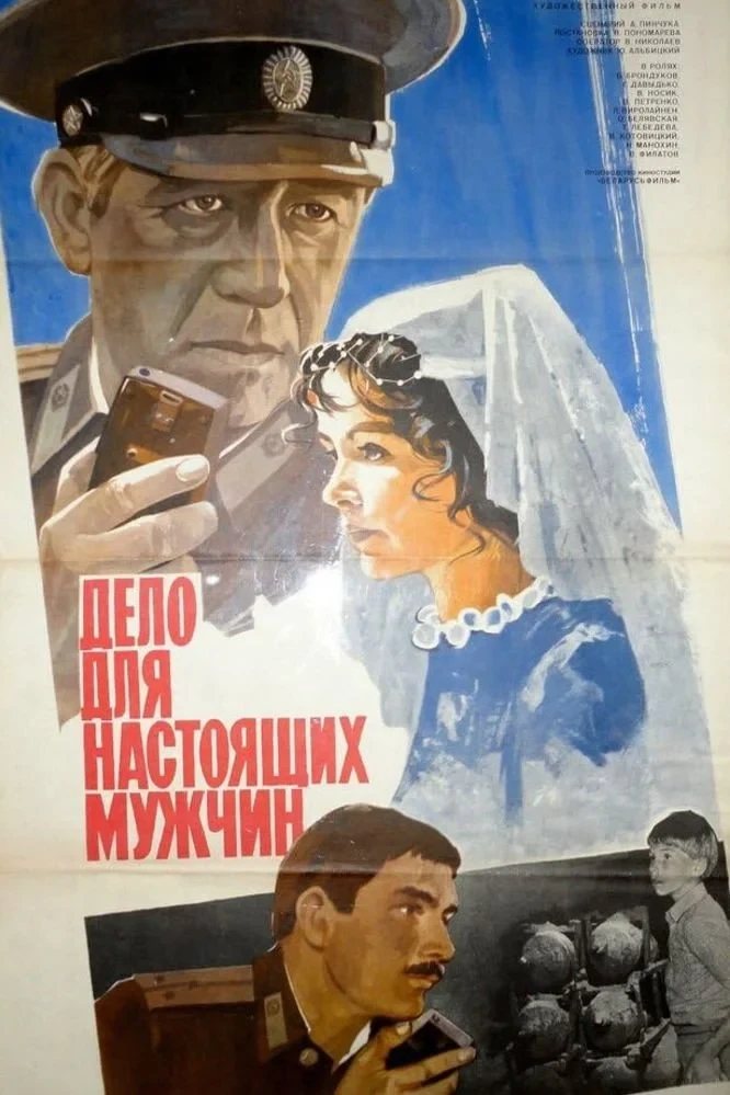 Постер фильма Дело для настоящих мужчин