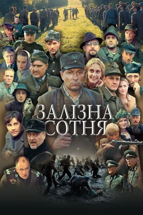 Постер фильма Железная сотня