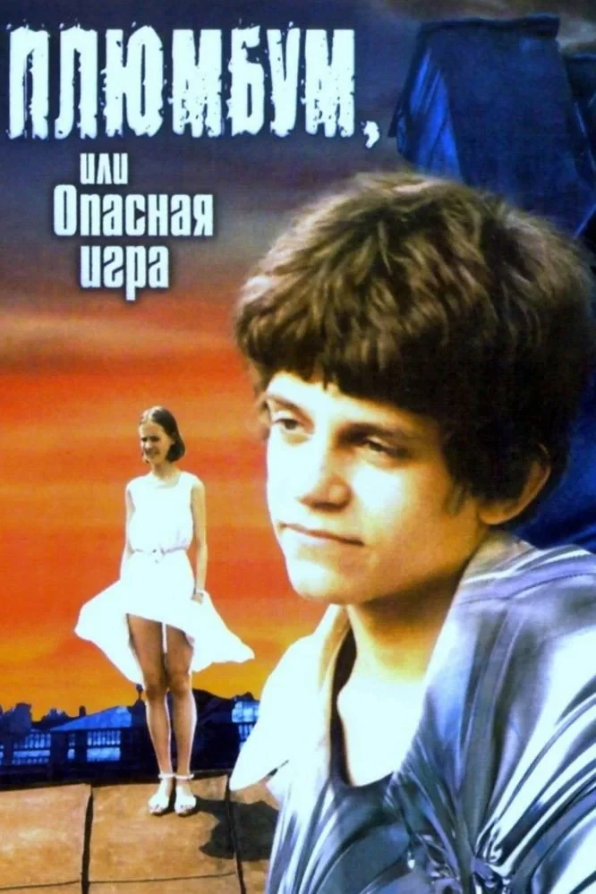 Постер фильма Плюмбум, или Опасная игра
