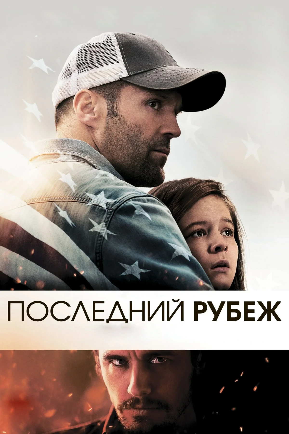 Постер фильма Последний рубеж
