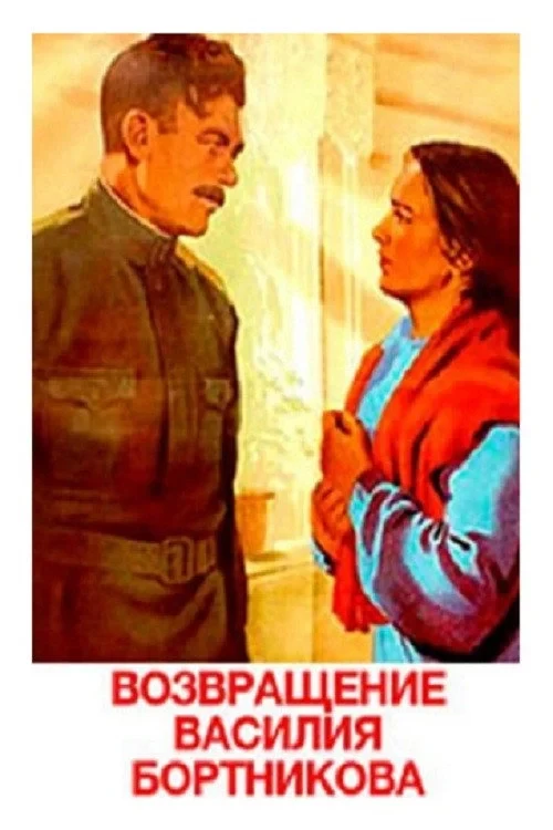 Постер фильма Возвращение Василия Бортникова
