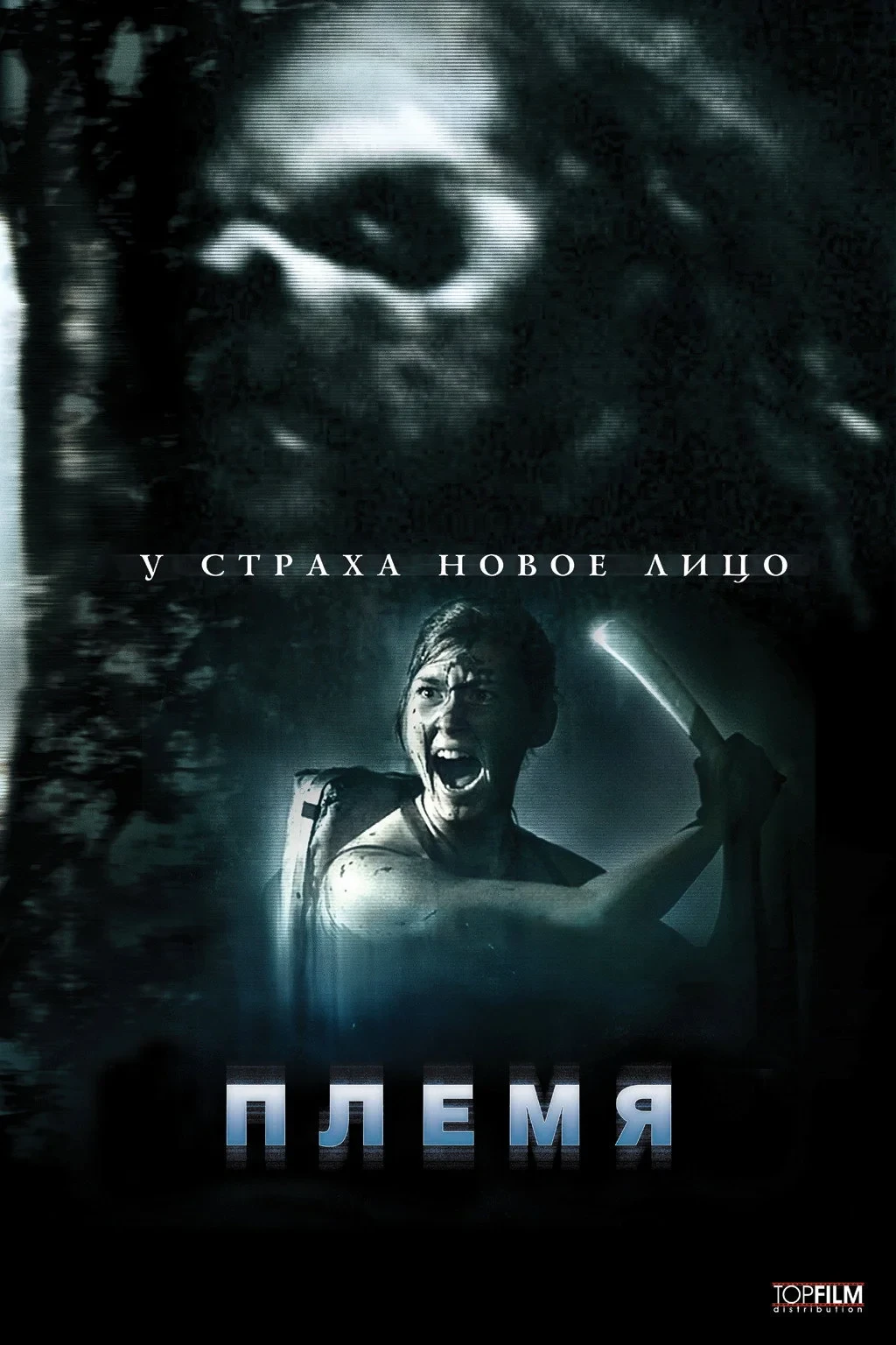 Постер фильма Племя
