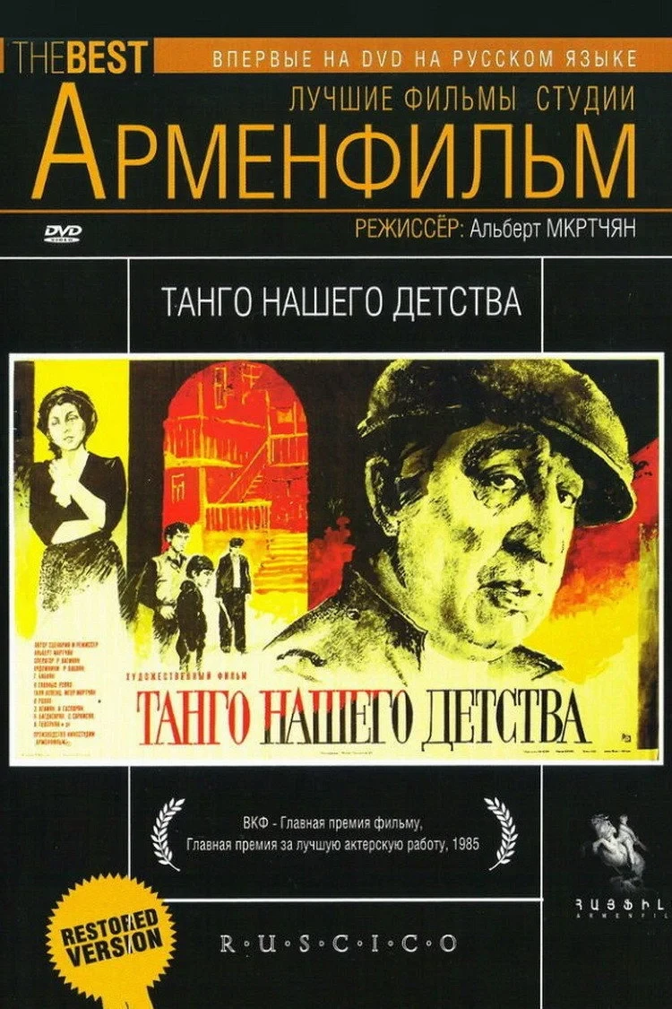 Постер фильма Танго нашего детства