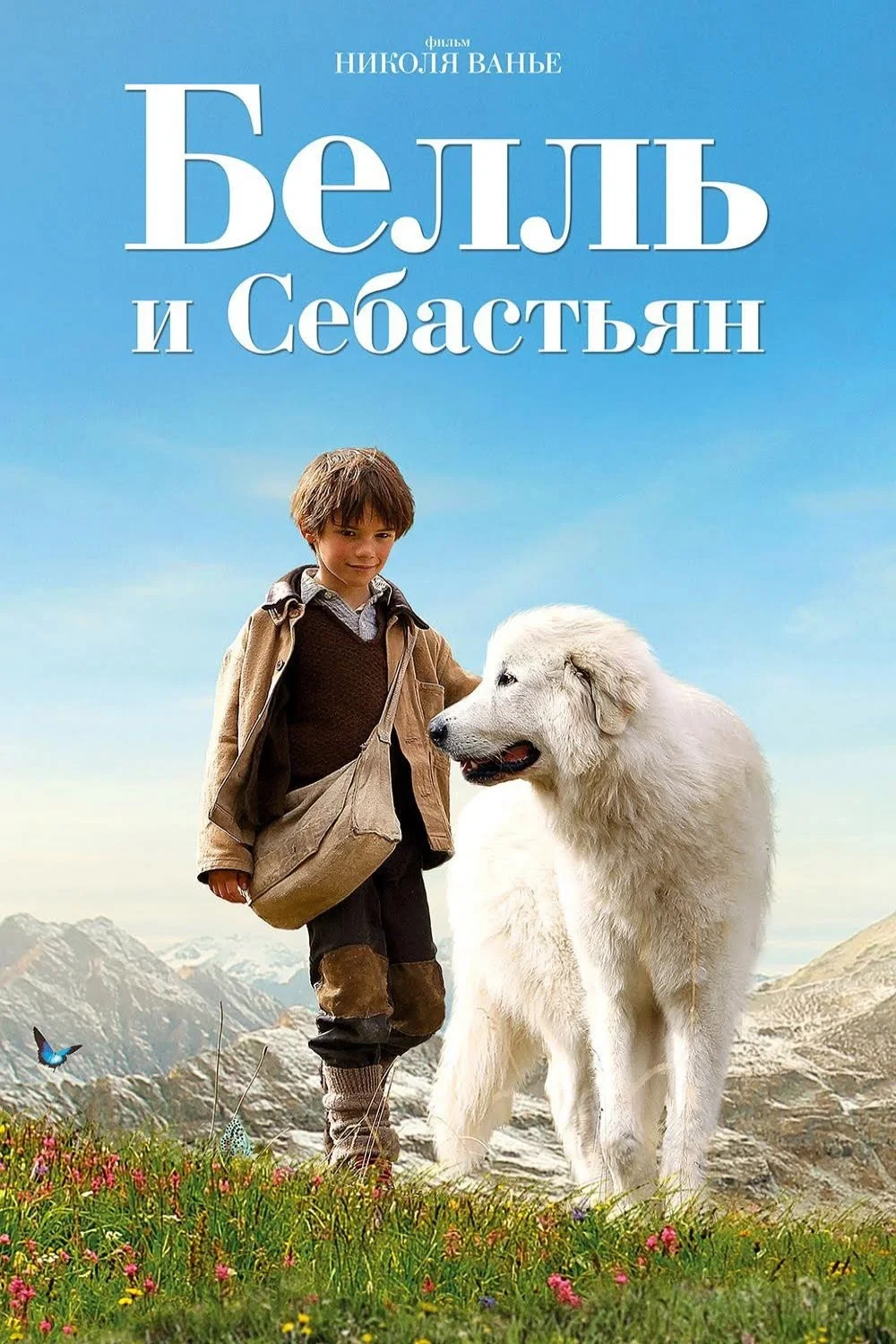 Постер фильма Белль и Себастьян