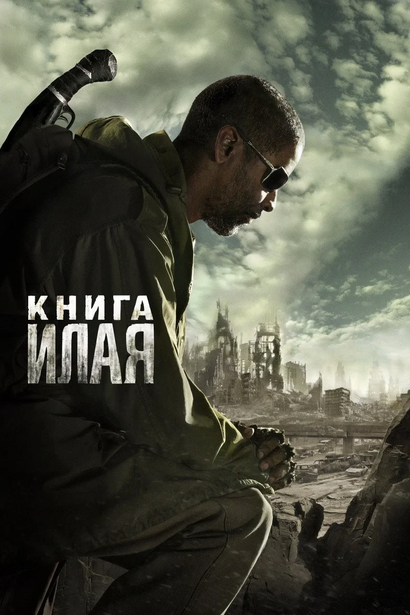 Постер фильма Книга Илая