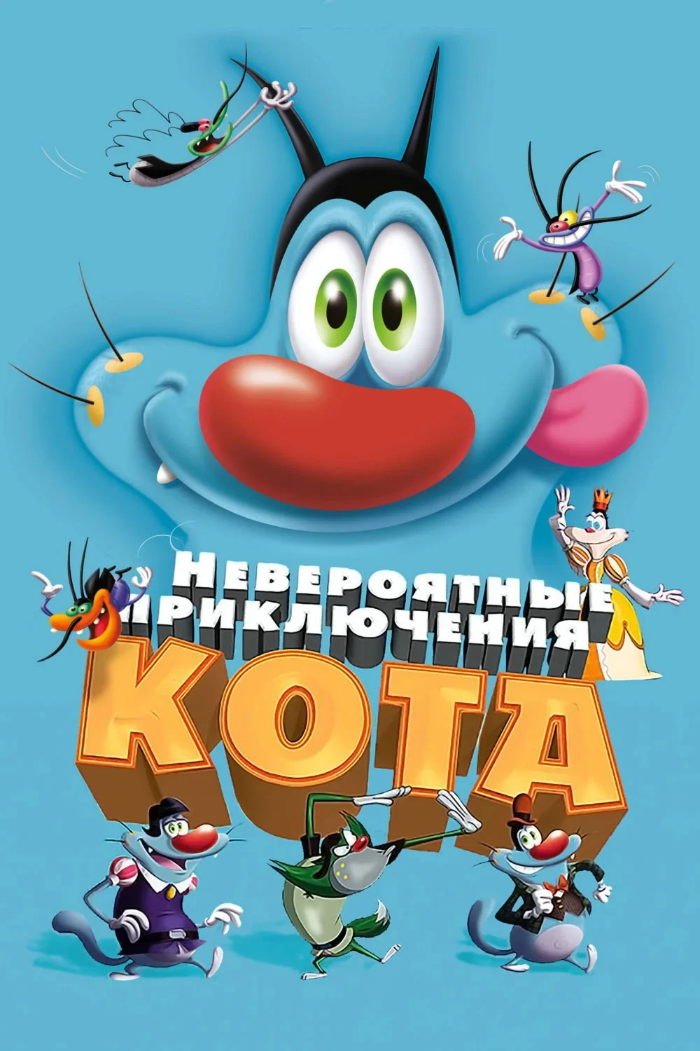 Постер фильма Невероятные приключения кота