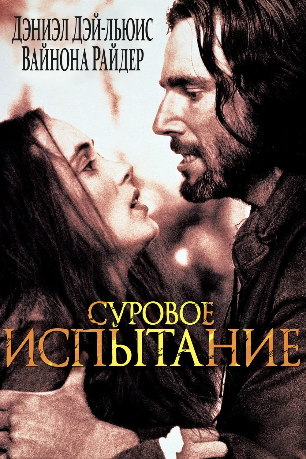Постер фильма Суровое испытание