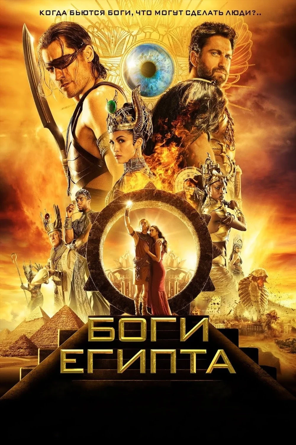 Постер фильма Боги Египта