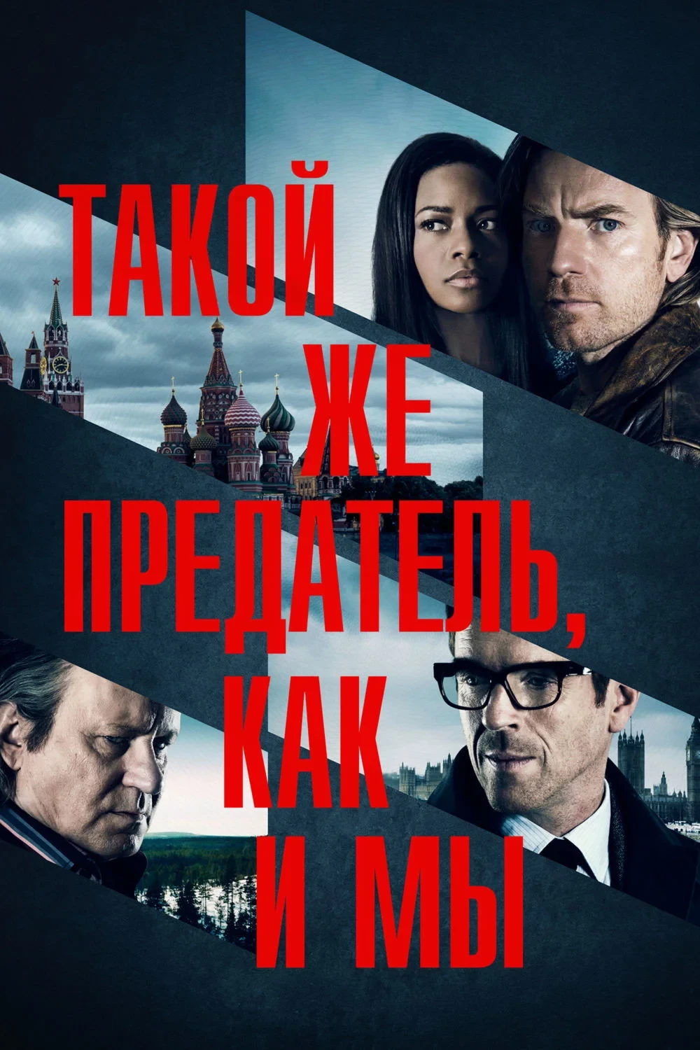 Постер фильма Такой же предатель, как и мы