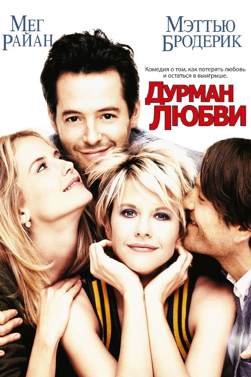 Постер фильма Дурман любви