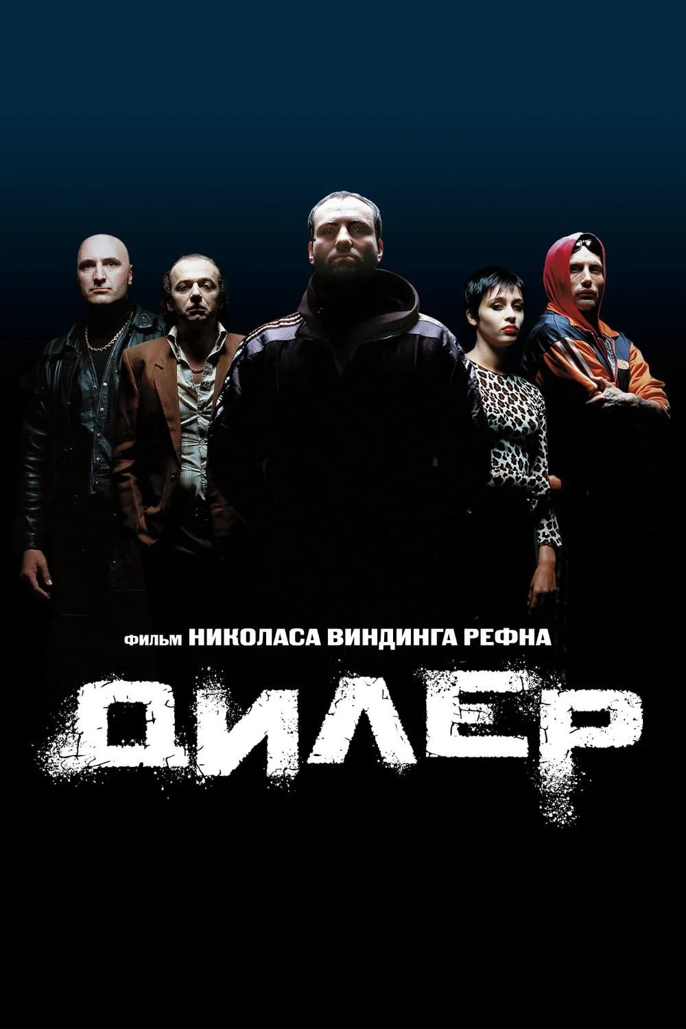 Постер фильма Дилер