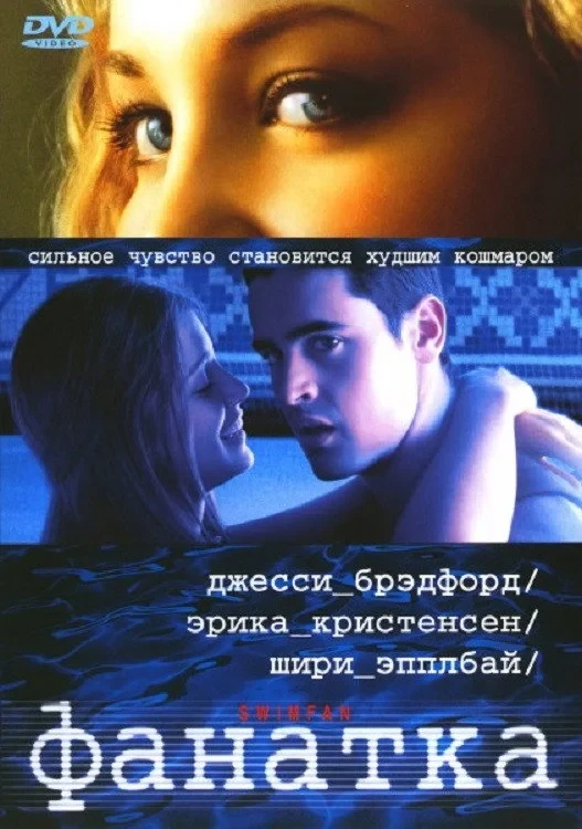 Постер фильма Фанатка