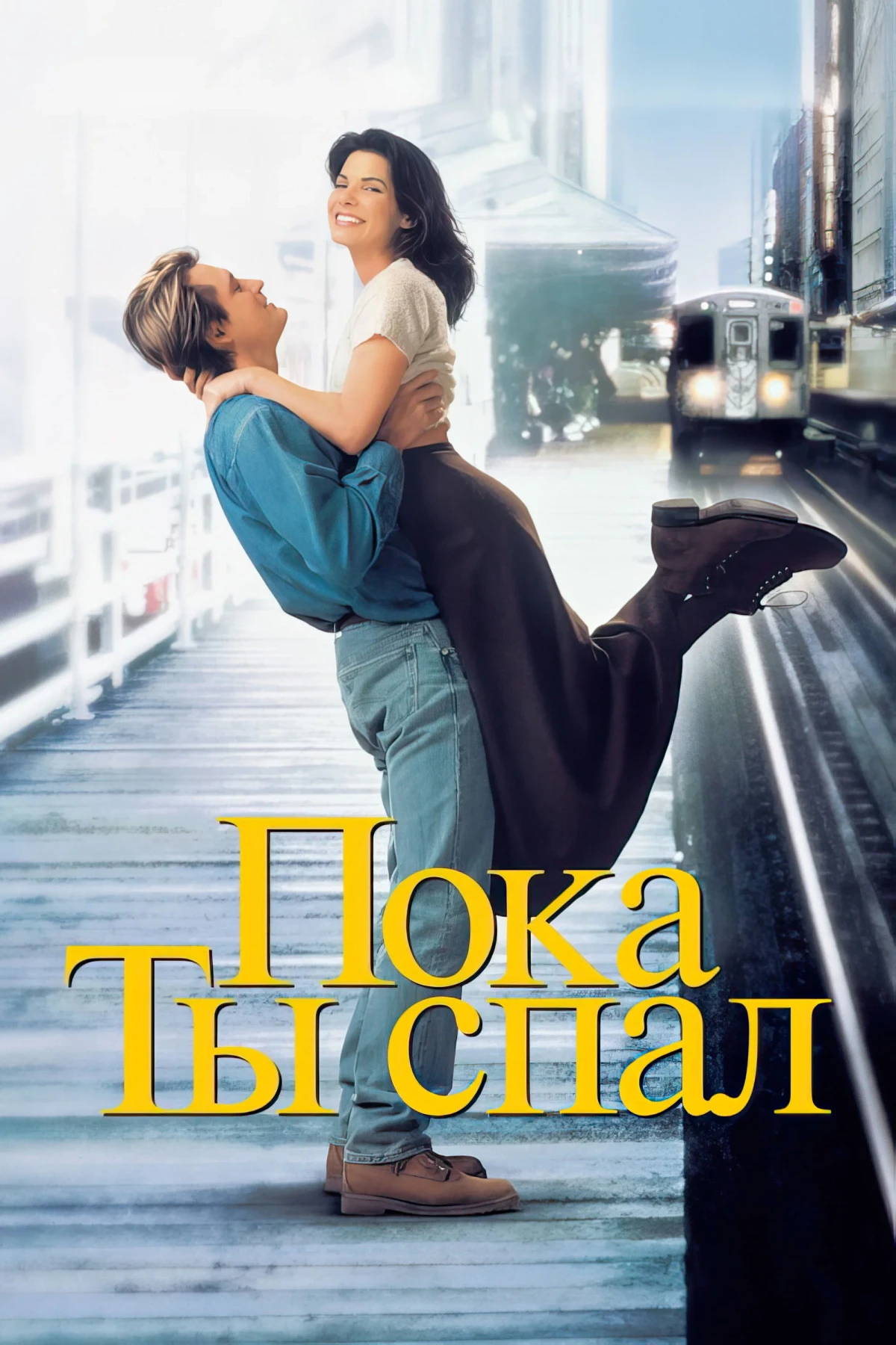 Постер фильма Пока ты спал