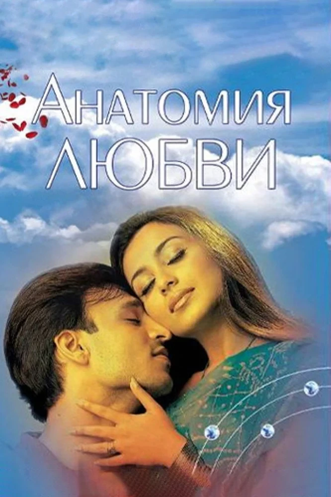 Постер фильма Анатомия любви