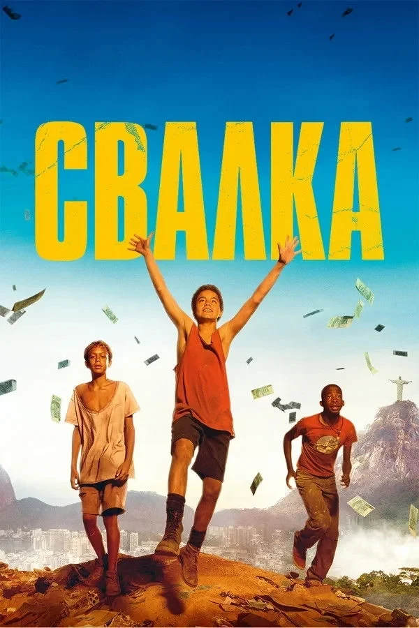 Постер фильма Свалка