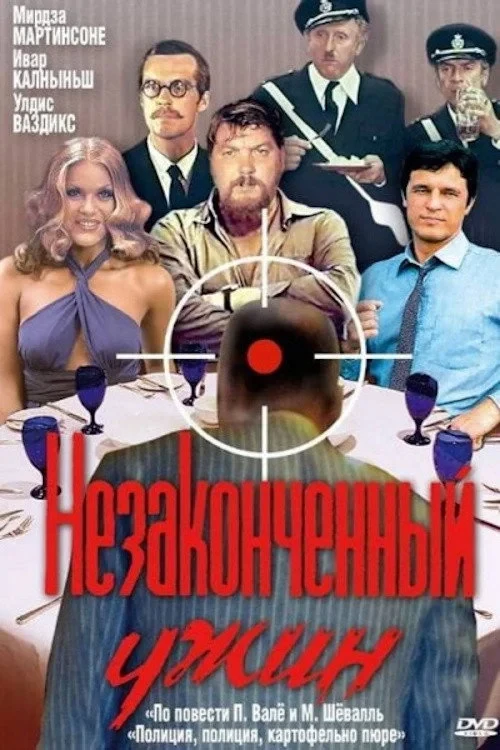 Постер фильма Незаконченный ужин