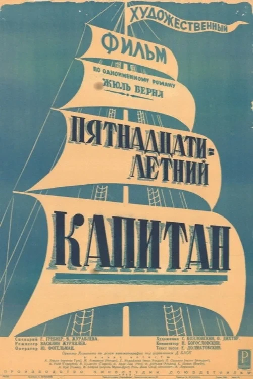 Постер фильма Пятнадцатилетний капитан