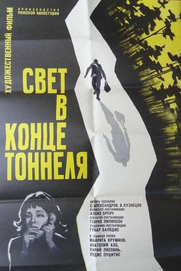 Постер фильма Свет в конце тоннеля