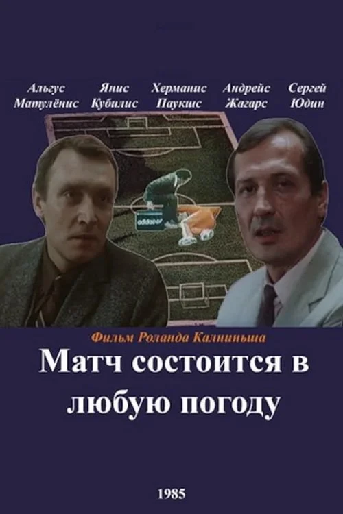 Постер фильма Матч состоится в любую погоду