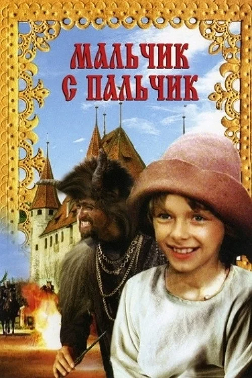 Постер фильма Мальчик с пальчик