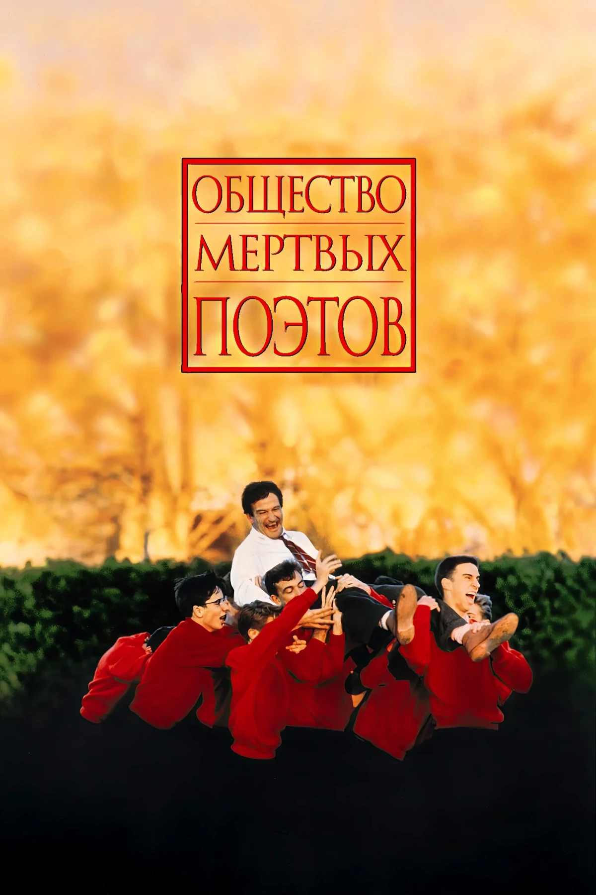Постер фильма Общество мёртвых поэтов