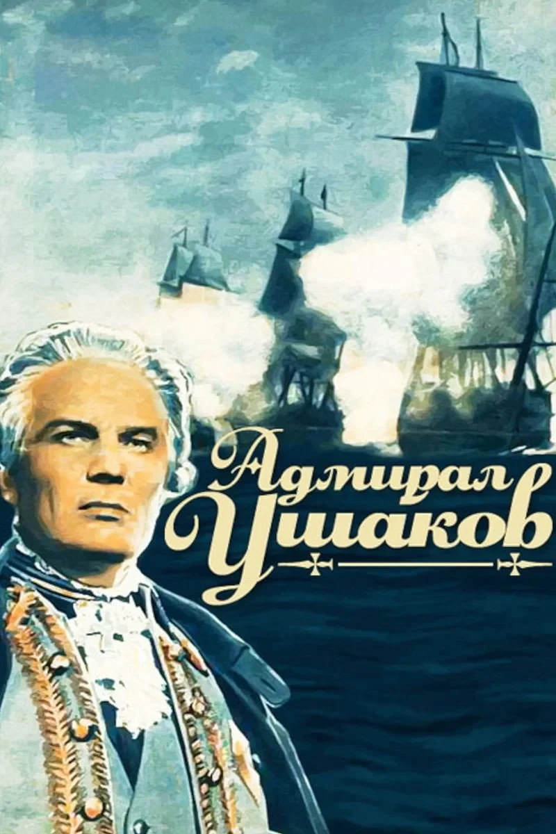 Постер фильма Адмирал Ушаков