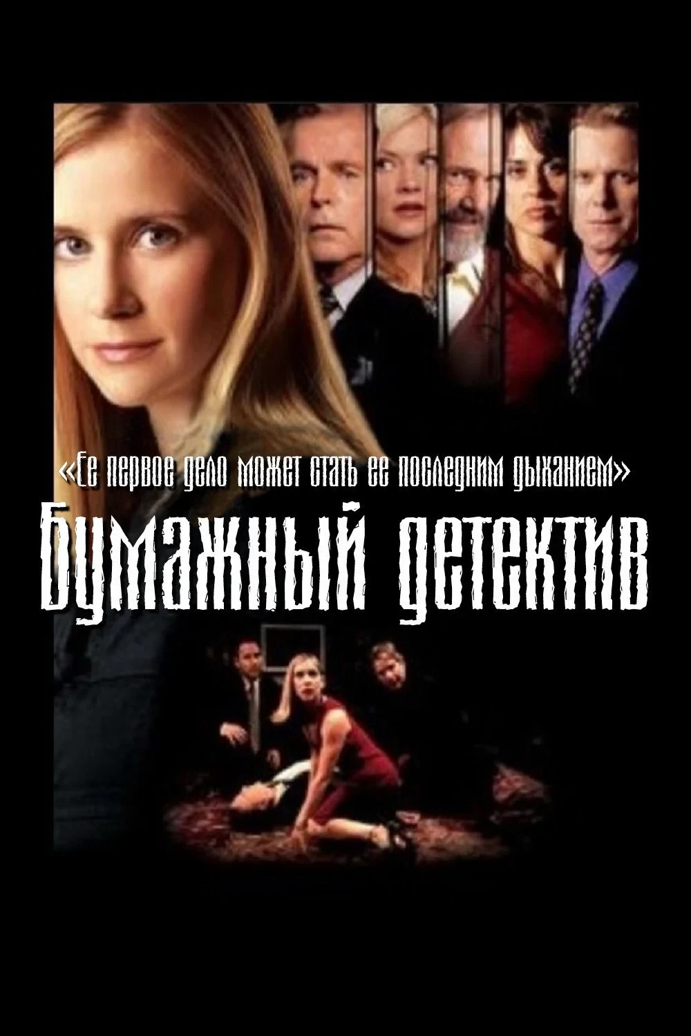 Постер фильма Бумажный детектив