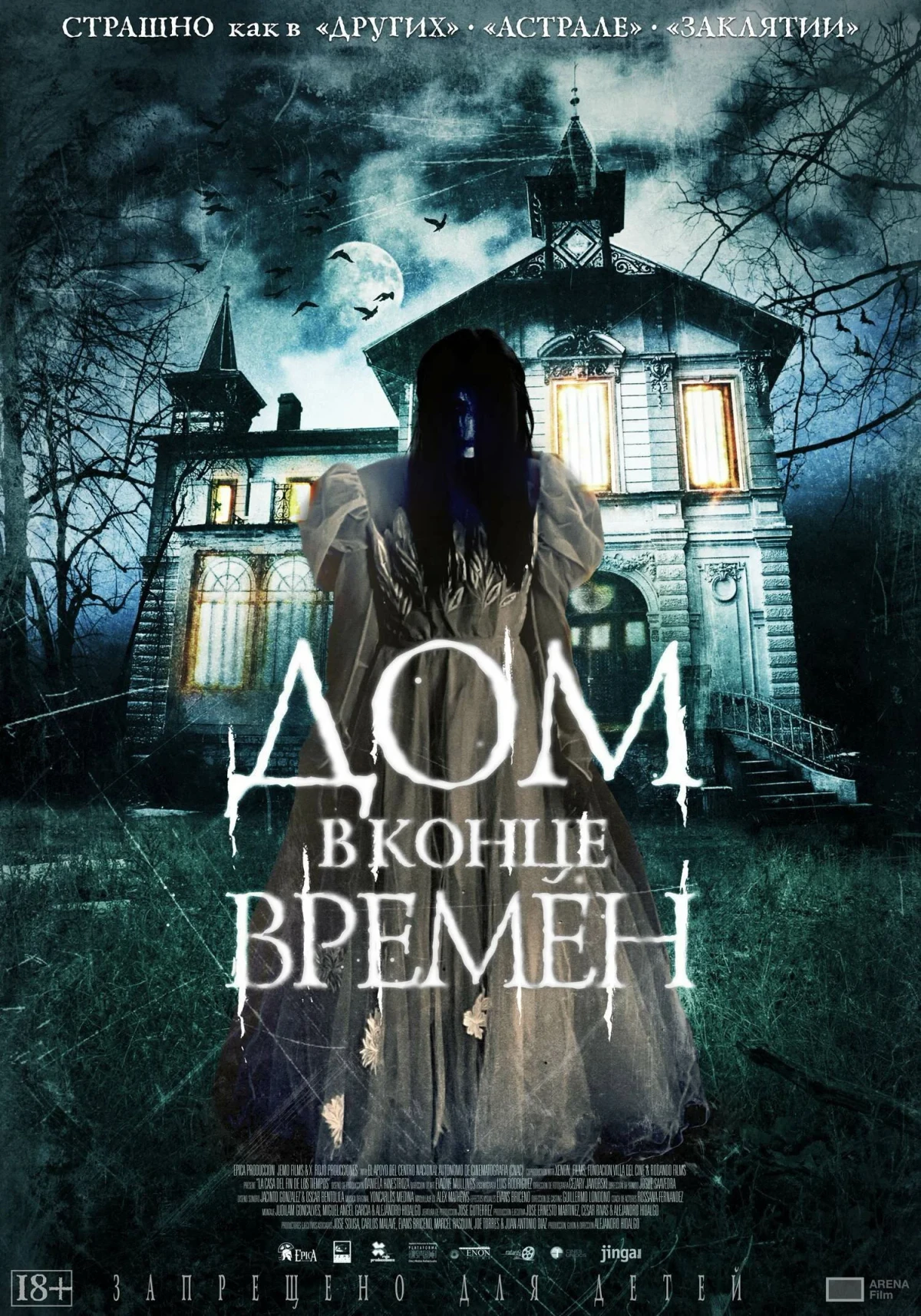 Постер фильма Дом в конце времен