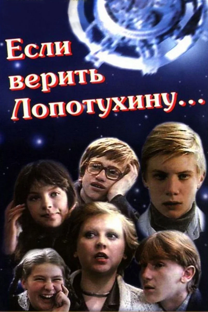 Постер фильма Если верить Лопотухину...